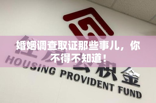 庐山婚姻调查取证那些事儿，你不得不知道！