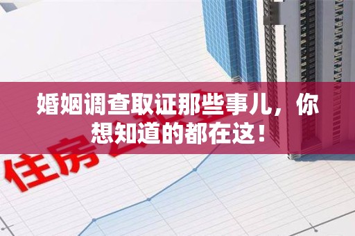 庐山婚姻调查取证那些事儿，你想知道的都在这！