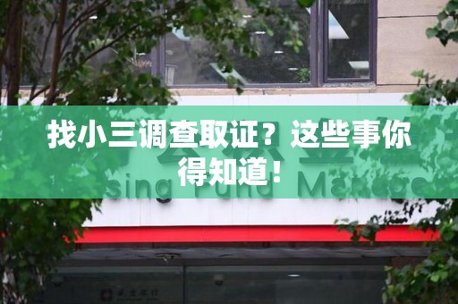 庐山找小三调查取证？这些事你得知道！