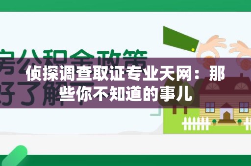 庐山侦探调查取证专业天网：那些你不知道的事儿