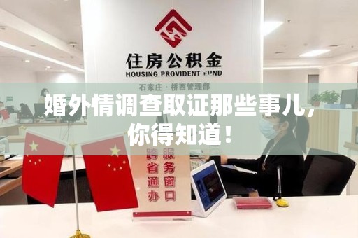 庐山婚外情调查取证那些事儿，你得知道！