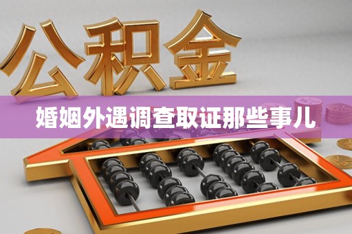 庐山婚姻外遇调查取证那些事儿