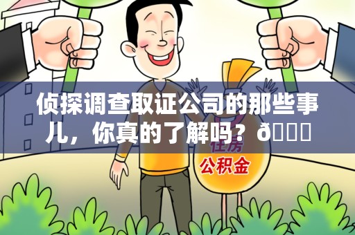 庐山侦探调查取证公司的那些事儿，你真的了解吗？😎