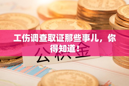 庐山工伤调查取证那些事儿，你得知道！