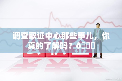 庐山调查取证中心那些事儿，你真的了解吗？😎