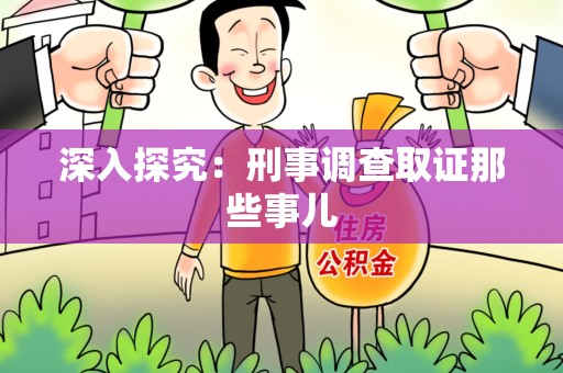 庐山深入探究：刑事调查取证那些事儿