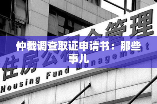 庐山仲裁调查取证申请书：那些事儿