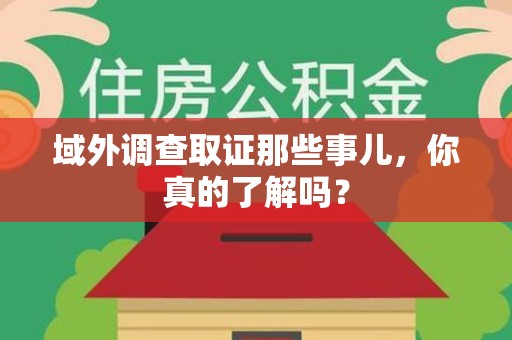 庐山域外调查取证那些事儿，你真的了解吗？