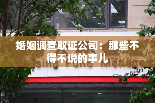 庐山婚姻调查取证公司：那些不得不说的事儿
