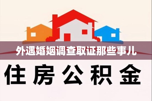 庐山外遇婚姻调查取证那些事儿