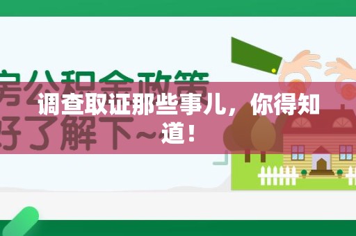 庐山调查取证那些事儿，你得知道！