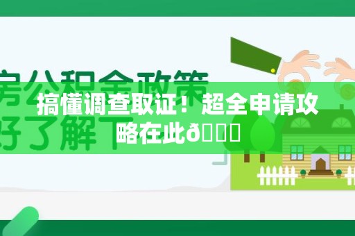 庐山搞懂调查取证！超全申请攻略在此😎
