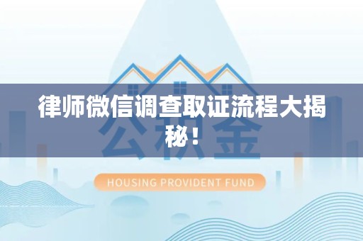 庐山律师微信调查取证流程大揭秘！