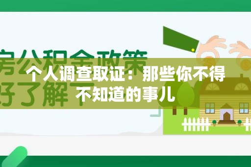 庐山个人调查取证：那些你不得不知道的事儿