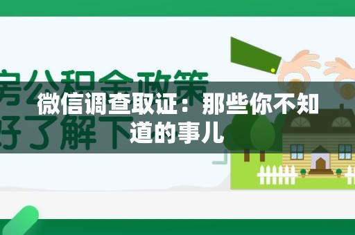 庐山微信调查取证：那些你不知道的事儿