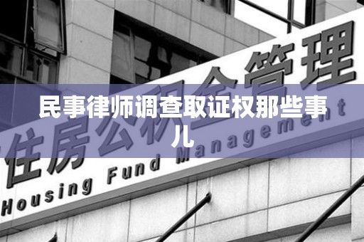 庐山民事律师调查取证权那些事儿