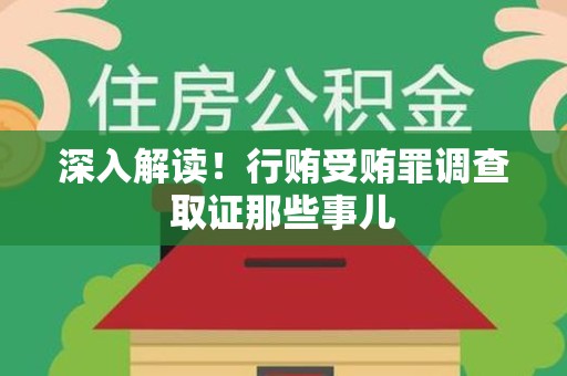 庐山深入解读！行贿受贿罪调查取证那些事儿