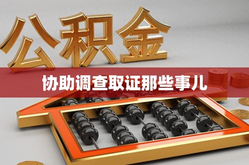 庐山协助调查取证那些事儿