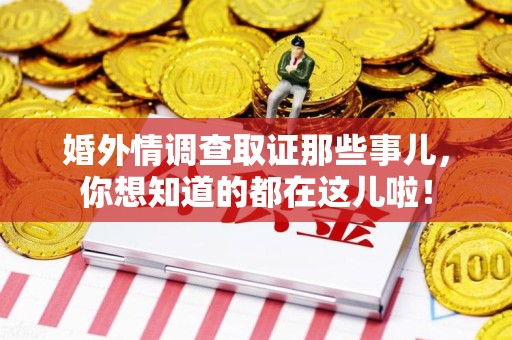 庐山婚外情调查取证那些事儿，你想知道的都在这儿啦！