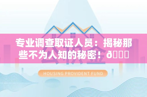 庐山专业调查取证人员:揭秘那些不为人知的秘密!😎 庐山专业调查取证人员:揭秘那些不为人知的秘密!😎