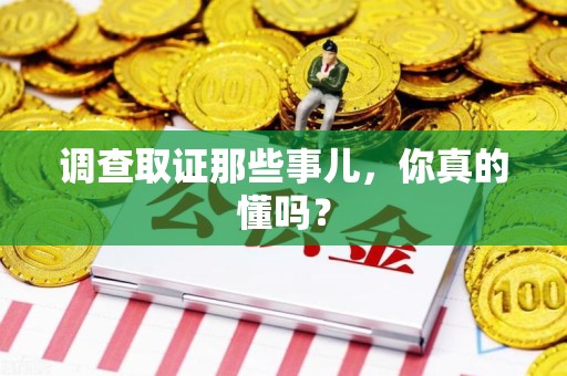 庐山调查取证那些事儿，你真的懂吗？