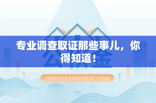 庐山专业调查取证那些事儿，你得知道！