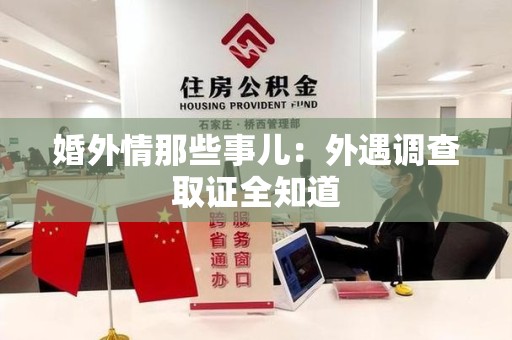 庐山婚外情那些事儿：外遇调查取证全知道
