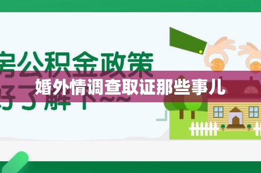 庐山婚外情调查取证那些事儿