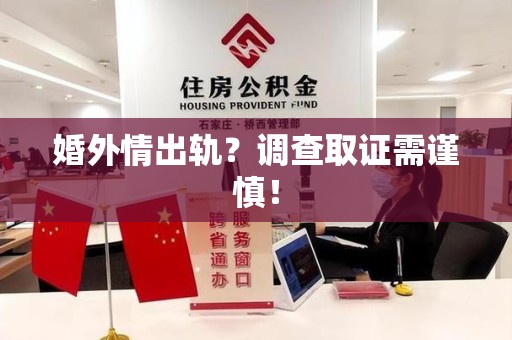 庐山婚外情出轨？调查取证需谨慎！