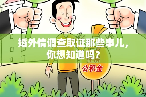 庐山婚外情调查取证那些事儿，你想知道吗？