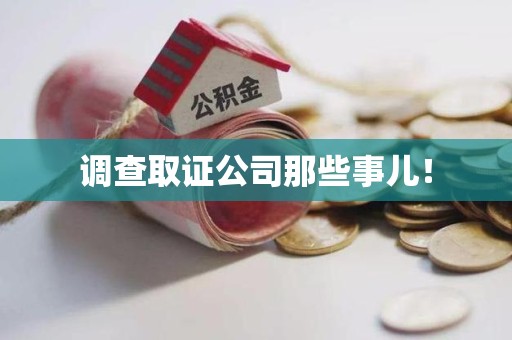 庐山调查取证公司那些事儿！