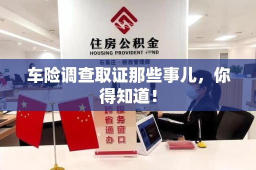 庐山车险调查取证那些事儿，你得知道！
