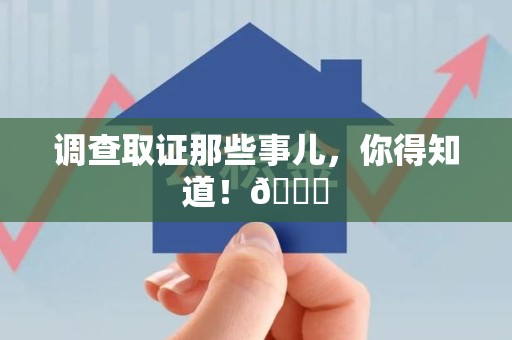 庐山调查取证那些事儿，你得知道！😎