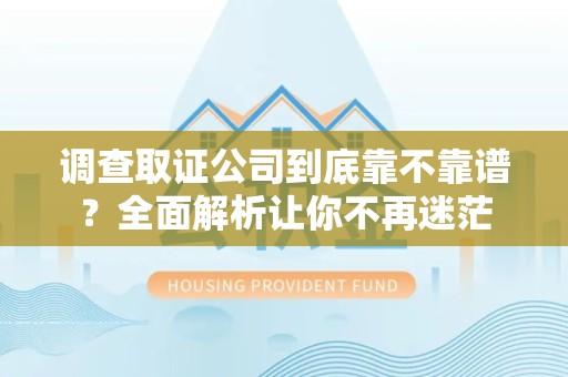 庐山调查取证公司到底靠不靠谱？全面解析让你不再迷茫