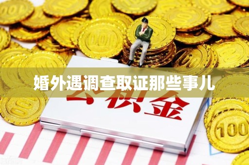 庐山婚外遇调查取证那些事儿