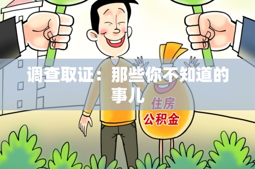 庐山调查取证：那些你不知道的事儿