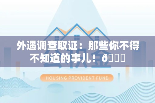 庐山外遇调查取证：那些你不得不知道的事儿！😎