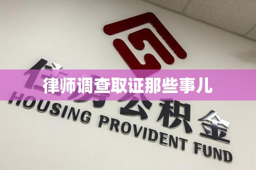 庐山律师调查取证那些事儿
