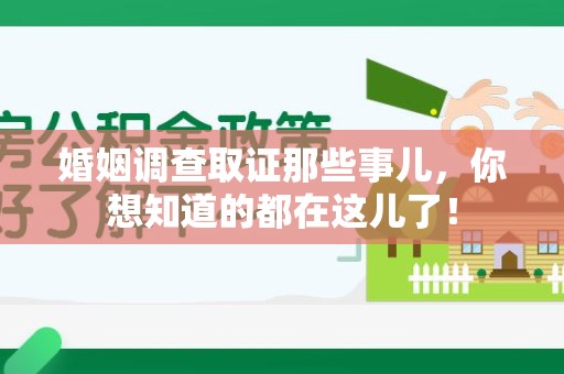 庐山婚姻调查取证那些事儿，你想知道的都在这儿了！
