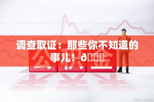 庐山调查取证：那些你不知道的事儿！😎