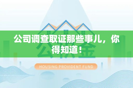 庐山公司调查取证那些事儿，你得知道！
