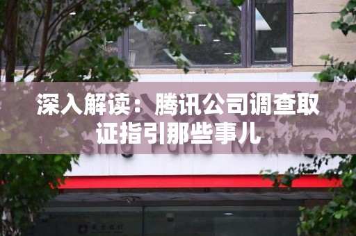 庐山深入解读：腾讯公司调查取证指引那些事儿