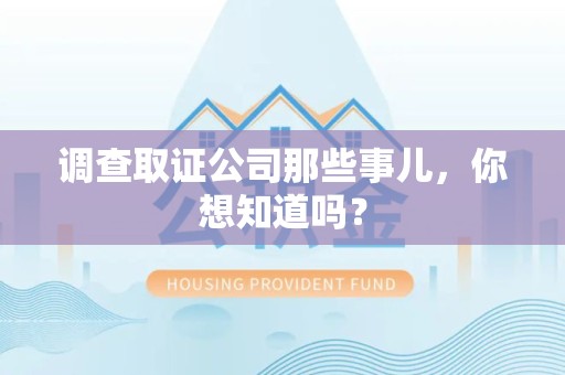 庐山调查取证公司那些事儿，你想知道吗？