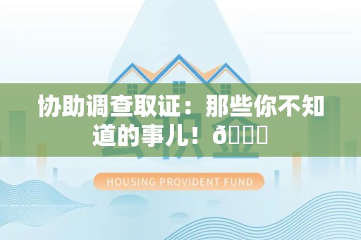 庐山协助调查取证：那些你不知道的事儿！😎