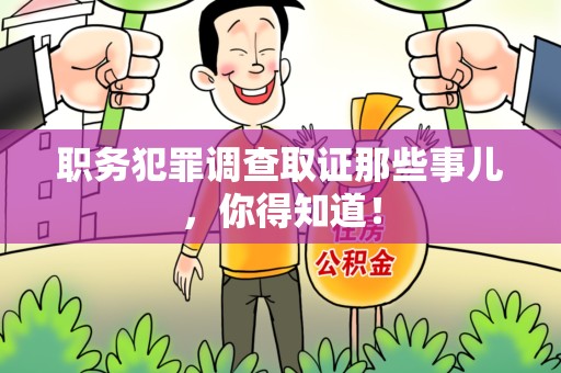 庐山职务犯罪调查取证那些事儿，你得知道！