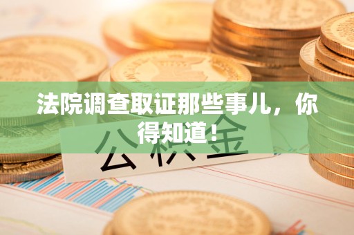 庐山法院调查取证那些事儿，你得知道！