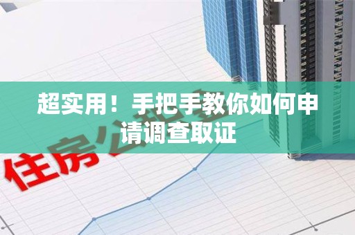 庐山超实用！手把手教你如何申请调查取证