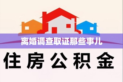 庐山离婚调查取证那些事儿