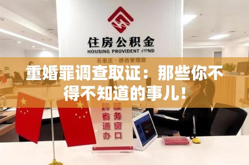 庐山重婚罪调查取证：那些你不得不知道的事儿！