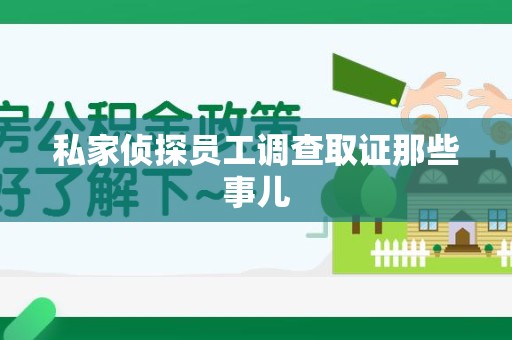 庐山私家侦探员工调查取证那些事儿